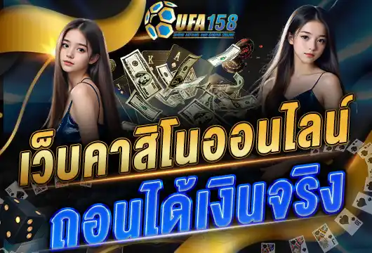 คาสิโนออนไลน์ UFA158